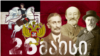 მიხაკო წერეთელი, ვარლამ ჩერქეზიშვილი, ნოე ჟორდანია. 