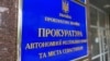В Украине сообщили о подозрении бывшему замначальника следственного управления украинского МВД в Севастополе 