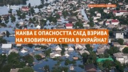Kакви са опасностите след взрива на язовир "Нова Каховка" в Украйна?
