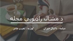 دا نیال حیران په کچه عمر پخه شاعري کوي