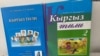 Учебники кыргызского языка
