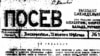 Алфавит инакомыслия. "Посев"