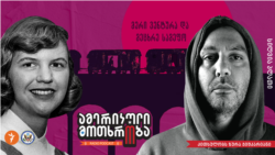 ზურა ჯიშკარიანი კითხულობს სილვია პლათის მოთხრობას “მერი ვენტურა და მეცხრე სამეფო”.
