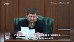 Кадыровхоша Рыжевка эвла схьайаккхар бакъ ца до Украинехь