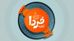 باز‌پخش کافه فردا