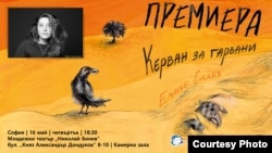 На 16 май третото издание на „Керван за гарвани“ ще бъде представено в София.