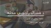 له وهمي اورکزي سره غږېدلي یو
