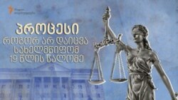 როგორ არ დაიცვა სახელმწიფომ ახალგაზრდა ქალის სიცოცხლე