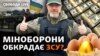 Мільярдний дерибан або «рука Кремля»: чи є розкрадання в ЗСУ?