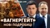 Справа «вагнерівців»: Зеленський зізнався? 