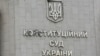 Судді КСУ перейшли на дистанційну роботу через виявлення COVID-19 – пресслужба