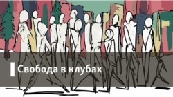 Свобода в клубах. Дело Дмитриева