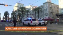 Шамсиддин Ҷаббор ба ҳамла дар Ню-Орлеанз муттаҳам шуд