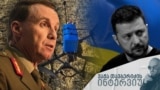 გენერალი მიკ რაიანი - ვაჟა თავბერიძის ინტერვიუ