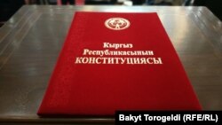 Кыргызстандын Конституциясы.
