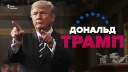 100 днів президентства Трампа (відео)