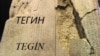 Тегат жаратууда “тегин” сөзү да алгылыктуу