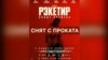 Почему «Рэкетира 3» сняли с проката в Кыргызстане?