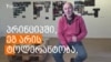 როგორ გვესმის ტოლერანტობა?