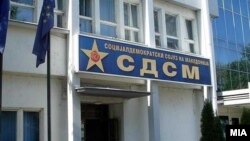 Седиштето на СДСМ.