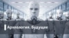 Археология.Будущее. Боги будущего: карта постсекулярного мира