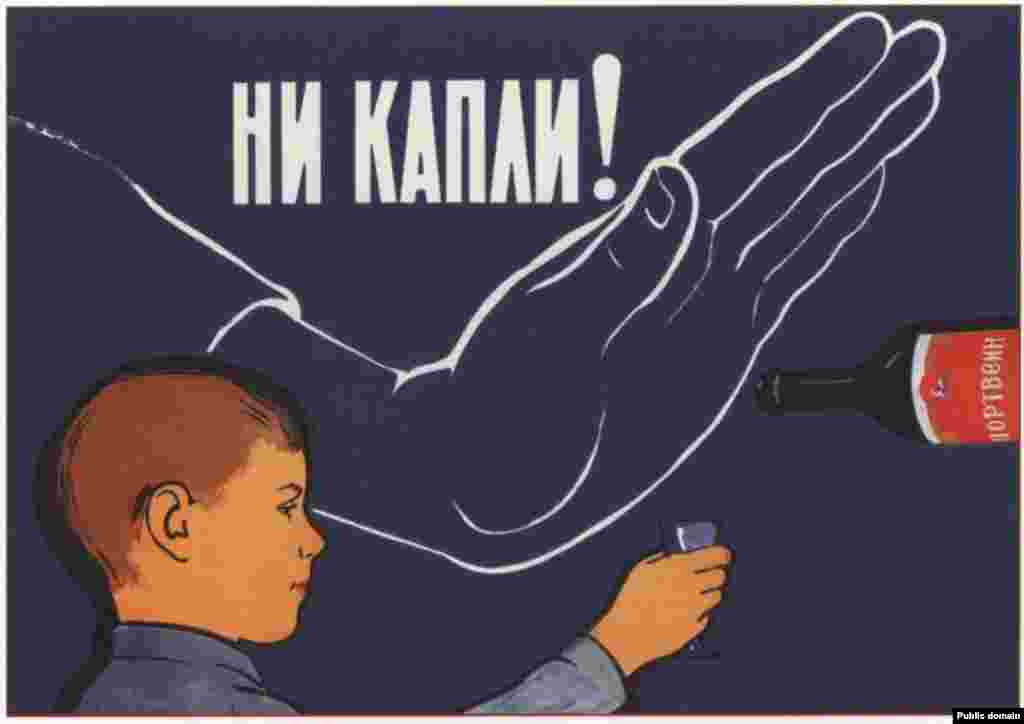 «Ні краплі!» На етикетці на пляшці написано «Портове вино». Плакат з 1961 року