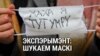 Лукашэнка сказаў, што маскі «няма куды падзець». Глядзіце, як насамрэч. ВІДЭА