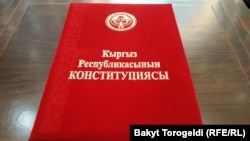 Кыргыз Республикасынын Конституциясы алгач 1993-жылдын 5-майында кабыл алынган. Ал андан бери бир канча жолу өзгөртүү-толуктоолорго учурап, кайра да жазылып чыккан. Демилгени, адатта, бийликке келген президент сунуштайт.