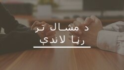 ولې اسلام اباد د خبريالانو لپاره زيات او قبايلي سيمې کمې خطرناکې دي؟