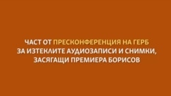 12 минути от пресконференцията на Борисов