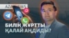 Желідегі аңду, кепілсіз құпия, кешірім сұраған Маск - AzatNEWS l 11.06.2025