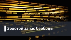 Золотой запас "Свободы". 49 минут джаза