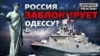 Як Росія може залишити Україну без моря?