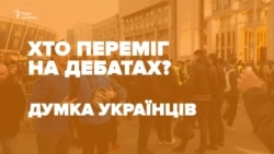 Хто переміг на дебатах, на думку українців? – відео