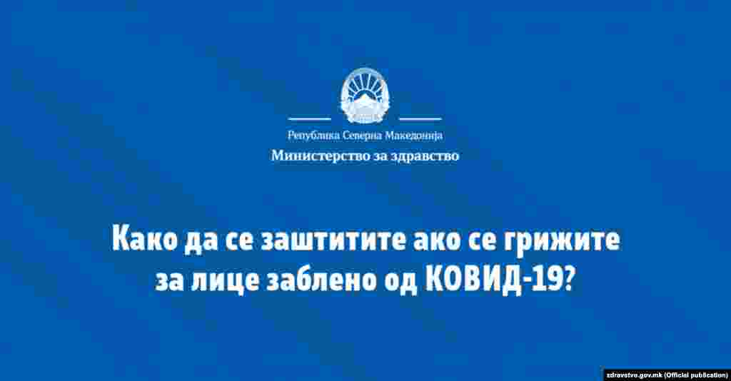 Пациентот кој е на домашно лекување треба да се јави на неговиот матичен лекар ида го информира дека е на домашно лекување. Заболениот треба да остане дома најмалку 14 дена од почетокот на домашното лекување или сè додека не се опорави, а тоа да се утврди после спроведени клинички прегледи или лабораториски наод (два негативни тестови направени со растојание од најмалку 24 до 48 часа).