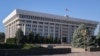 Жогорку Кеңеш.