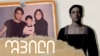 შვილი: გიორგი ფოცხიშვილი