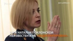 Декларація і шлюб Наталії Поклонської: а чи був чоловік?