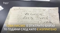 "Всички плачехме". Писмо от "изчезналия" журналист Петко Попов