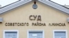 Шыльда суду Савецкага раёну ў Менску