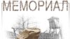 “Мэмарыял” спыняе дзейнасьць у Чачні 