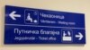 Nova tabla s natpisom na ćirilici, engleskom i mađarskom jeziku na Železničkoj stanici u Subotici. Iako su u ovom gradu u službenoj ipotrebi i hrvatski i bunjevački jezik, njih nema na tabalama s informacijama za putnike, 14. novembar 2024.