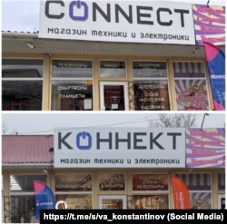 Красногвардейск ауданындағы сауда орны Қырымның ресейшіл билігінің талабынан кейін нысанның ағылшынша атауын кириллица қаріптерімен қайта жазып ілді.