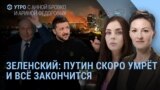 Утро: Зеленский о смерти Путина и шокирующий план для России