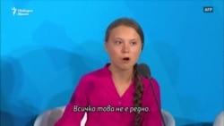 Грета Тунберг към ООН: Вие откраднахте мечтите ми