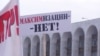 Кыргызстанда Курманбек Бакиев бийликте турганда непотизмге каршы чыккандардын ураандарынын бири. Архивдик сүрөт. 