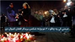 د جرمني پولیس وايي یو افغان یې پر خلکو د چاقو برید په تور نیولی