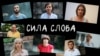 Журналісти Радіо Свобода читають вірш Жадана