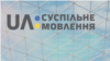 Ведуча дебатів на «Суспільному» заявила про ймовірне мінування будівлі